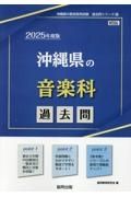 沖縄県の音楽科過去問　２０２５年度版