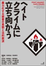 ヘイトクライムに立ち向かう　凶暴化する差別の実態と救済