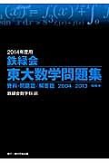 鉄緑会　東大数学問題集　資料・問題篇／解答篇　２巻セット　２０１４