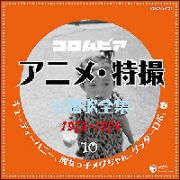 コロムビア　アニメ・特撮主題歌全集１０