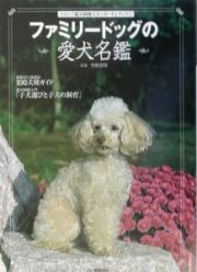 ファミリードッグの愛犬名鑑