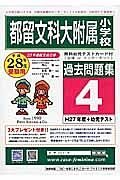 都留文科大学附属小学校　過去問題集４　平成２８年