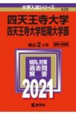 四天王寺大学・四天王寺大学短期大学部　２０２１年版