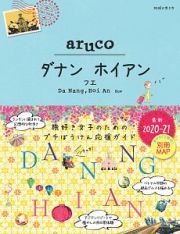 地球の歩き方　ａｒｕｃｏ　ダナン　ホイアン　フエ　２０２０～２０２１