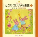 きらきらピアノ　こどものピアノ名曲集１／轟千尋