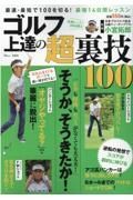 ゴルフ上達の超裏技１００　最速・最短で１００を切る！最強１４日間レッスン