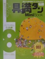 具満タン８　ｍｉｎｉ　ｂｏｏｋ