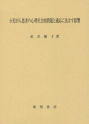 小児がん患者の心理社会的問題と適応に及ぼす影響