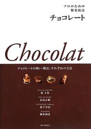 プロのための製菓技法　チョコレート