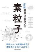 ニュートン式超図解最強に面白い！！　素粒子