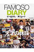 ＦＡＭＯＳＯ　ＤＩＡＲＹ