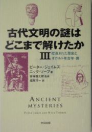 古代文明の謎はどこまで解けたか