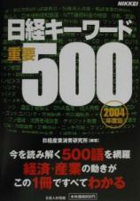 日経キーワード重要５００　２００４年度版