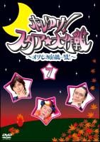 ホレゆけ！スタア☆大作戦　～まりもみ危機一髪！～　７