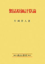 製品原価計算論