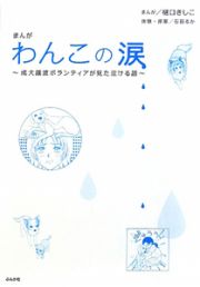 まんが・わんこの涙～成犬譲渡ボランティアスタッフが見た泣ける話～