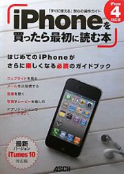 ｉＰｈｏｎｅを買ったら最初に読む本