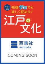 イラスト＆図解　知識ゼロでも楽しく読める！　江戸の文化