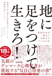 地に足をつけて生きろ！加速文化の重圧に抵抗する７つの方法