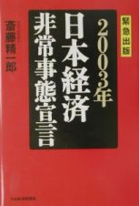 ２００３年日本経済非常事態宣言