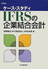 ケース・スタディ　ＩＦＲＳの企業結合会計