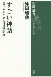 すごい神話　現代人のための神話学５３講