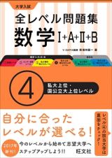 大学入試　全レベル問題集　数学１＋Ａ＋２＋Ｂ　私大上位・国公立大上位レベル