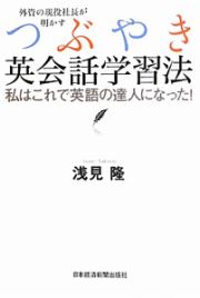 つぶやき英会話学習法　外資の現役社長が明かす