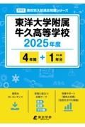 東洋大学附属牛久高等学校　２０２５年度