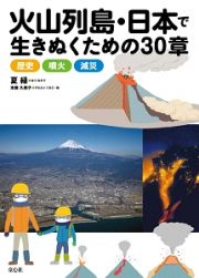 火山列島・日本で生きぬくための３０章