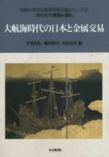 大航海時代の日本と金属交易