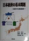 日本経済の基本問題