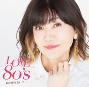 ＬＯＶＥ　８０’ｓ　～あの頃みたいに～