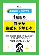 血管の名医が明かす！　１週間で血圧が自然に下がる本