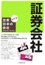 比較日本の会社　証券会社＜新訂版＞