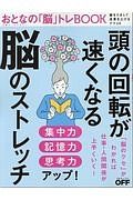 頭の回転が速くなる脳のストレッチ　日経おとなのＯＦＦ特別編集