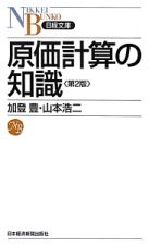 原価計算の知識＜第２版＞