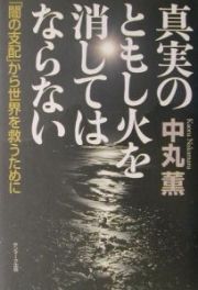 真実のともし火を消してはならない