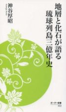 地層と化石が語る琉球列島三億年史