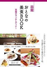 函館　おとなの美食ＢＯＯＫ　至福のランチ＆ディナー