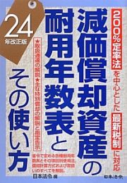 減価償却資産の耐用年数表とその使い方＜改正版＞　平成２４年