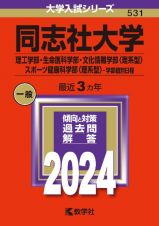 同志社大学（理工学部・生命医科学部・文化情報学部〈理系型〉・スポーツ健康科学部〈理系型〉ー学部個別日程）　２０２４