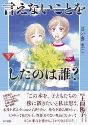 言えないことをしたのは誰？（下）