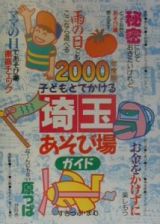 子どもとでかける埼玉あそび場ガイド　２０００年度版