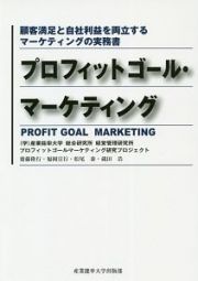 プロフィットゴール・マーケティング　顧客満足と自社利益を両立するマーケティングの実務書