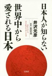 日本人が知らない世界中から愛される日本