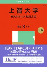 上智大学（ＴＥＡＰスコア利用方式）　２０２５