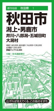 秋田市　潟上・男鹿市　井川・八郎潟・五城目町　大潟村