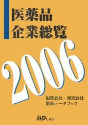 医薬品企業総覧　２００６