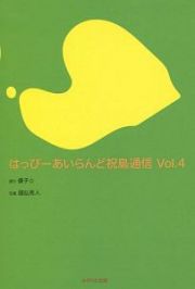 はっぴーあいらんど祝島通信